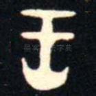 王