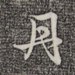 丹