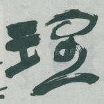 理
