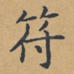 符