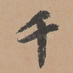 千