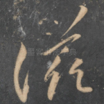 滋