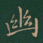 幽