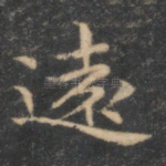 远