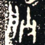 朕