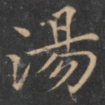 汤
