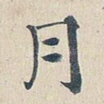 月