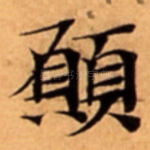 願