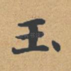 玉