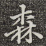 森