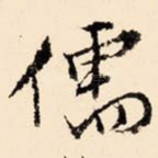 儒