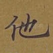 他