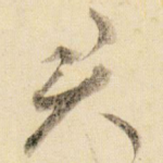 君