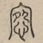 怨