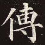 传
