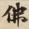 佛