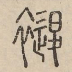 褪