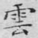 云
