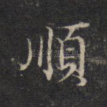 顺