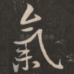 气