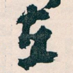 在