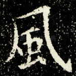風