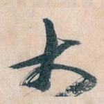 大