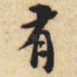 有
