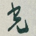光