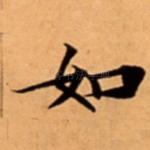 如
