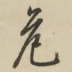危
