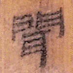 闻