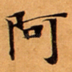阿