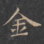 金