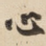 心