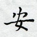 安