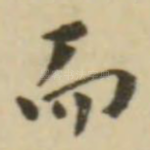 而