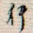 行