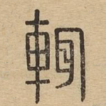 辄