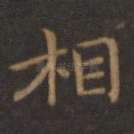 相
