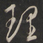 理