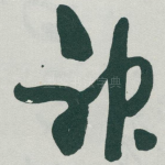 神