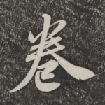 卷