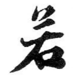 若
