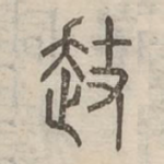 䞚