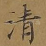 清