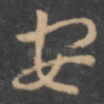 安