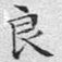 良