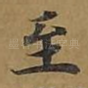 至