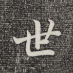 世
